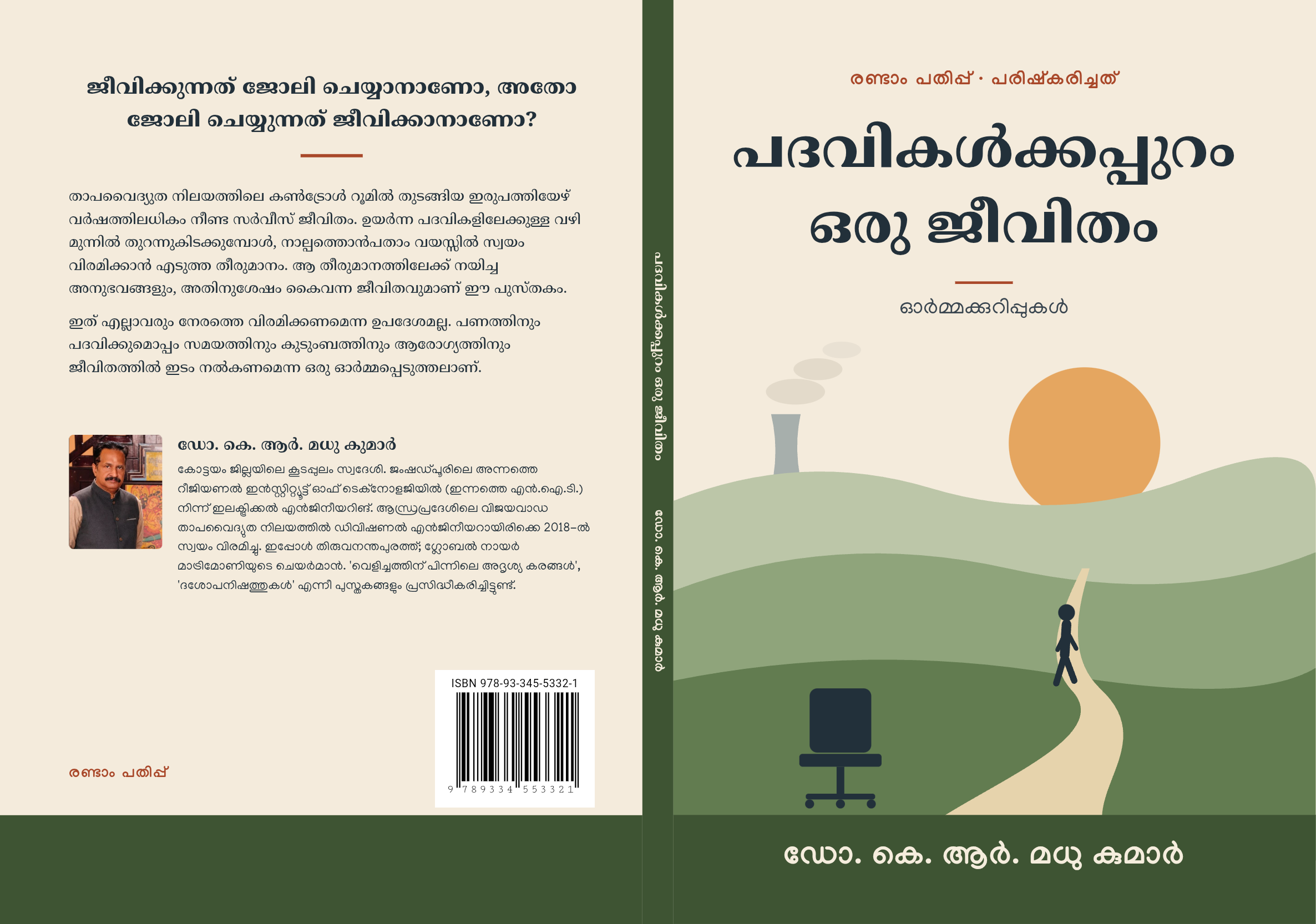 ദശോപനിഷത്തുകൾ — വാല്യം 1: ഈശാവാസ്യോപനിഷത്ത്